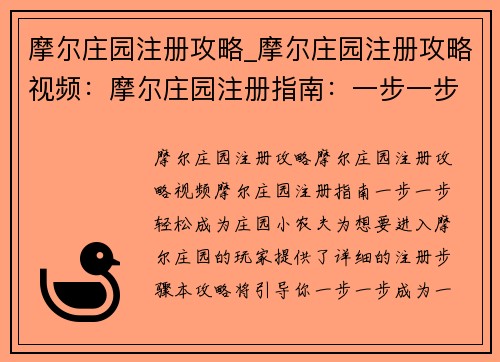 摩尔庄园注册攻略_摩尔庄园注册攻略视频：摩尔庄园注册指南：一步一步轻松成为庄园小农夫